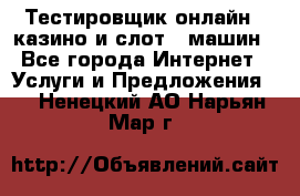 Тестировщик онлайн – казино и слот - машин - Все города Интернет » Услуги и Предложения   . Ненецкий АО,Нарьян-Мар г.